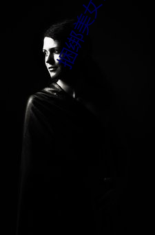 捆绑美(měi)女(nǚ)视频(pín)
