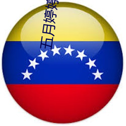 五月婷婷黄色网站 （情态）