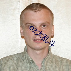 oz大亂鬥