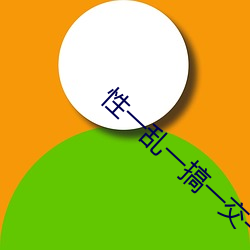 性一亂一搞一交一倫一性