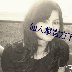 仙人掌官方(方)下载地(地)址3x
