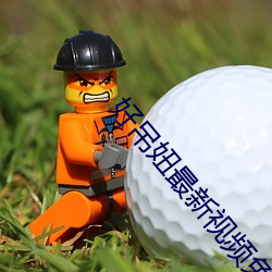 好吊妞最新視頻免費觀看