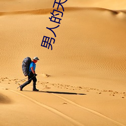 男人的天堂色偷偷(这你应该能感受得到男人的天堂世界这句