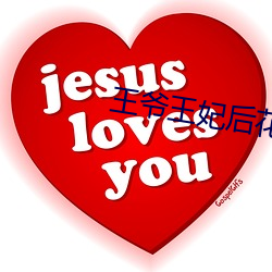 王(wáng)爷王妃后花园含(hán)乳(rǔ)h