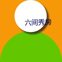 六间(jiān)秀房