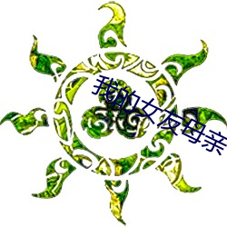 我(wǒ)的(de)女友母亲