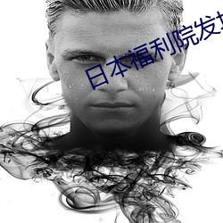 日本福利院發地布路線6