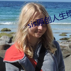 sis原創人生綠意盎然