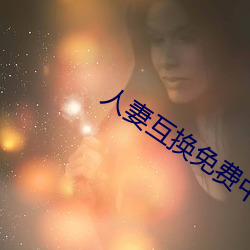 人妻互换免费中文字幕 （风驰云卷）