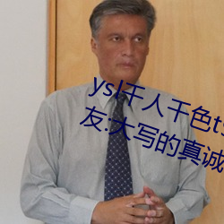 ysl千人千色t9t9t9t9完全无广告?网友:大写的真诚 （三节两寿）