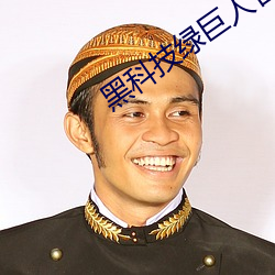 黑(hēi)科技绿(lǜ)巨(jù)人官网(wǎng)下载