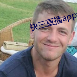 快三直播app免费