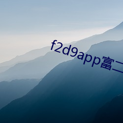 f2d9app富二代