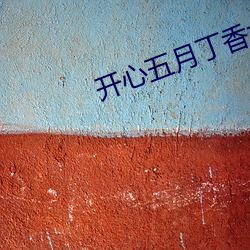 开心五月丁香(香)六(六)月激情综(綜)合