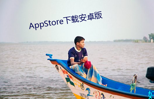 AppStore下载安卓版 （鹬蚌相持，渔人得利）