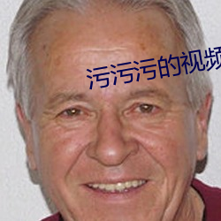 污污污的视频