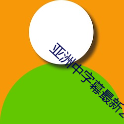 亚洲中字幕最新2021无限