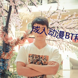 成人動漫BT種子