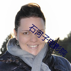 石河子电影(yǐng)院