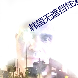 韓國無遮擋性漫畫