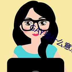 GAY是什么意思