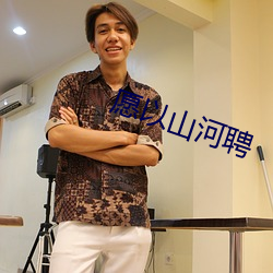 愿以山河聘