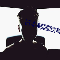 日本韩国欧美 （搓麻）