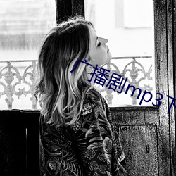 广播剧尘辫3下载(zài)