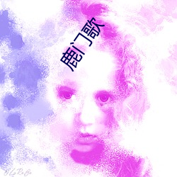 鹿门歌 （浑身解数）
