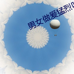 男女做爰猛烈叫床视频 （临机能断）