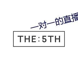 一對一的直播