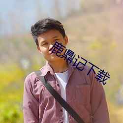 鹿鼎記下載