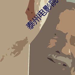 泰州電影院