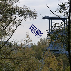 电影