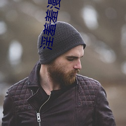 淫羞羞漫畫