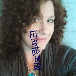 逆戰槍聲版