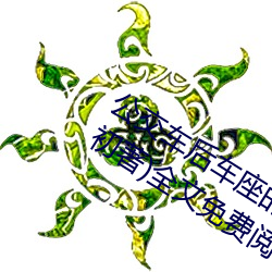 公(公)交车(車)后车座(座)的疯(瘋)狂的做细节(節)阅(閱)读(讀)(十月初著)全文免费阅读