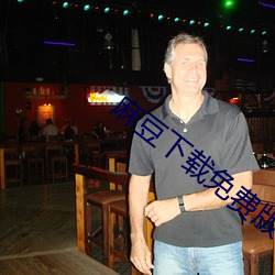 麻豆下载免费版下载ios