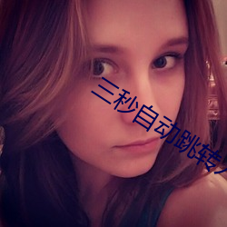 三秒自动跳转入口
