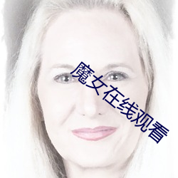 魔女在線觀看