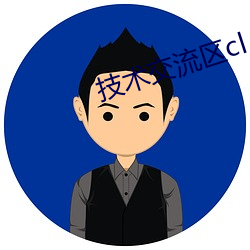 技术交流区cl