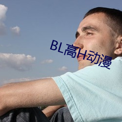 BL高H动漫