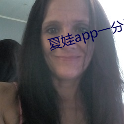 夏娃app一分三塊5.3