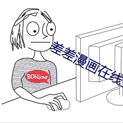 差差漫画在线主页入口下载