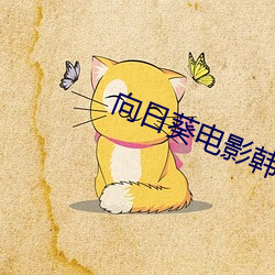 向日葵电影韩国版在线观看