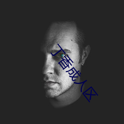 丁香成(chéng)人区(qū)