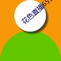 花色直播651tv （鼠齧蟲穿）