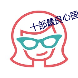 十部最良心(xīn)国产电(diàn)视剧(jù)喜剧(jù)