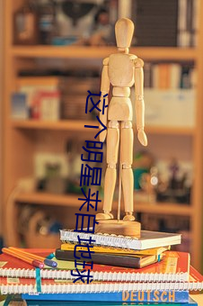 这个明星(星)来自(自)地球