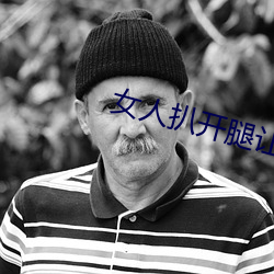 女人(rén)扒开腿让(ràng)男人狂桶(tǒng)30分